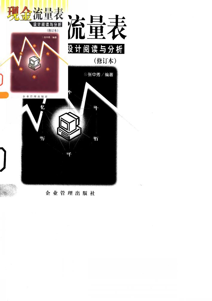 现金流量表设计、阅读与分析 封面