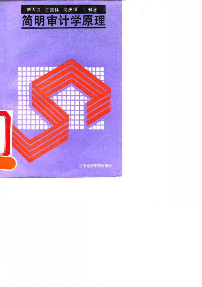 简明审计学原理 封面