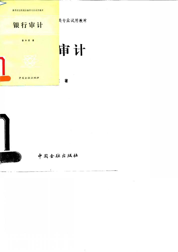 银行审计 封面