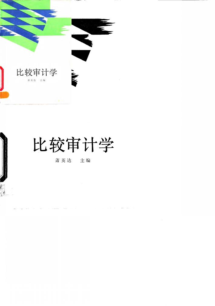 比较审计学 封面