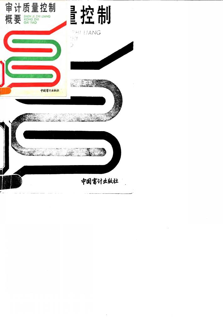审计质量控制概要 封面