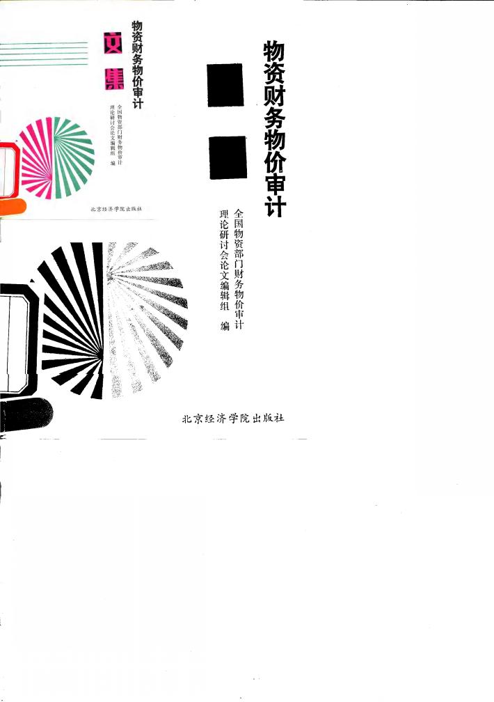 物资财务物价审计文集 封面