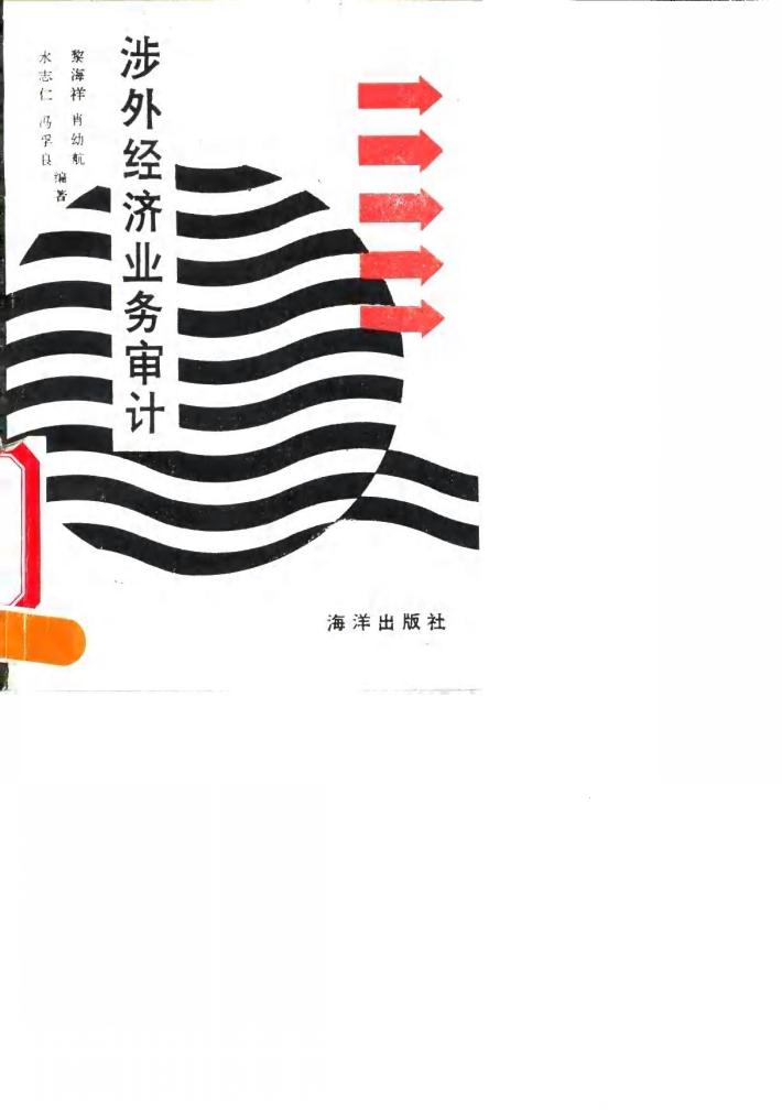 涉外经济业务审计 封面