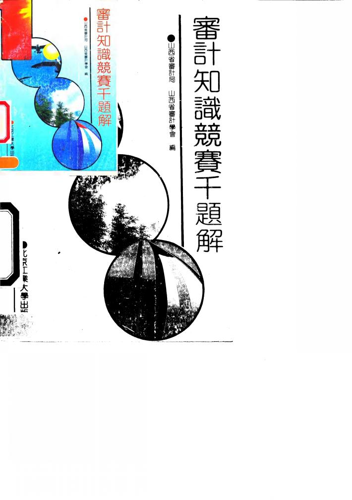 审计知识竞赛千题解 封面