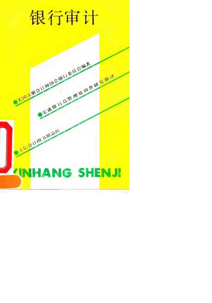 银行审计 封面