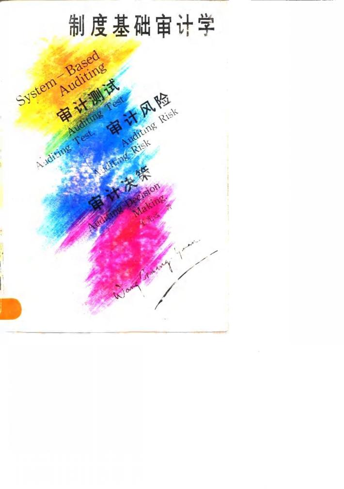 制度基础审计学  审计测试、审计风险、审计决策 封面