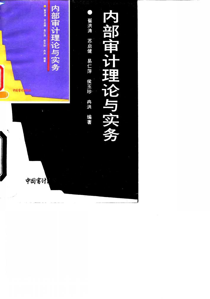 内部审计理论与实务 封面