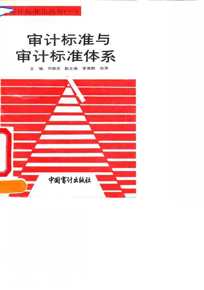 审计标准与审计标准体系 封面