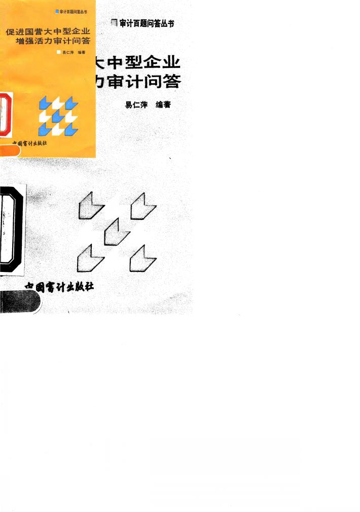 促进国营大中型企业增强活力审计问答 封面