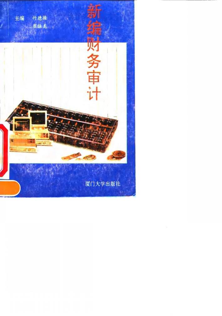 新编财务审计 封面