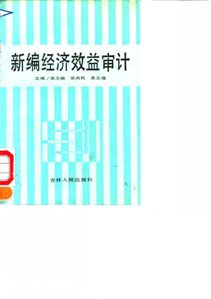 新编经济效益审计 封面
