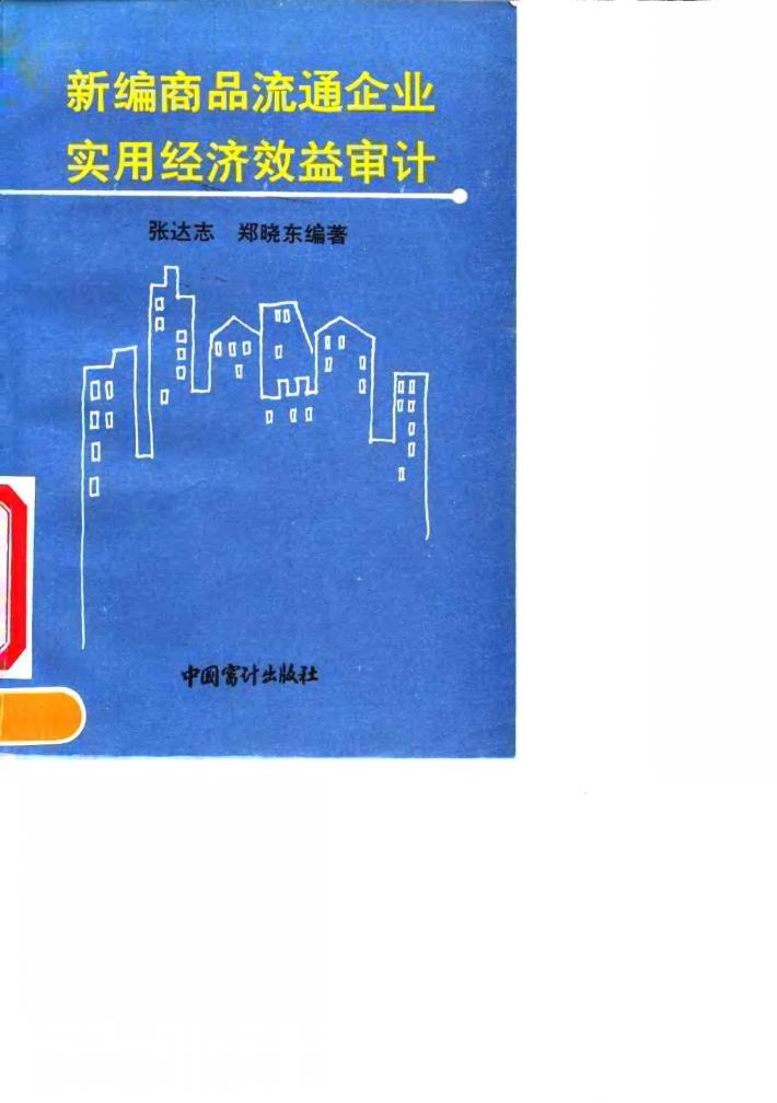 新编商品流通企业实用经济效益审计 封面