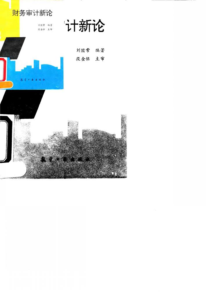 财务审计新论 封面