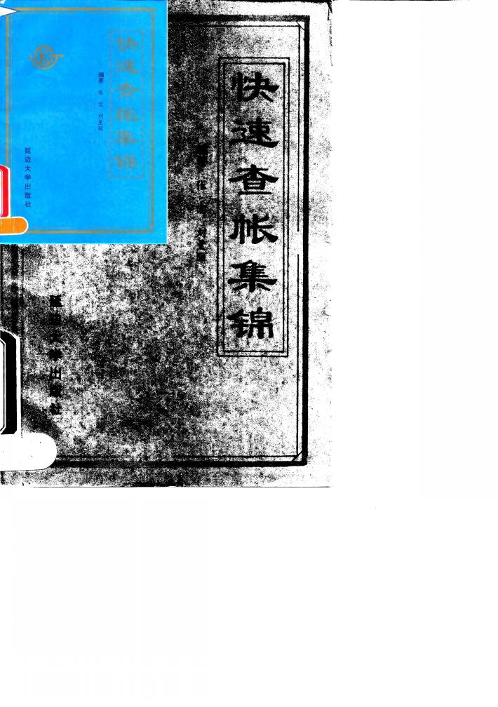 快速查帐集锦 封面