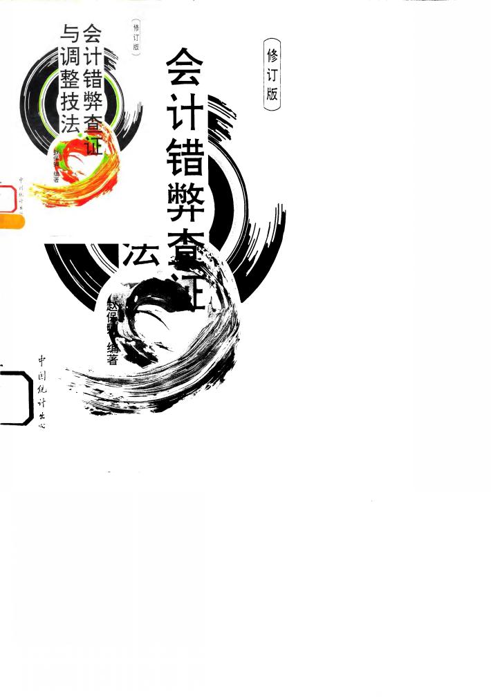 会计错弊查证与调整技法  修订版 封面