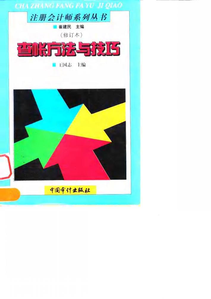 查帐方法与技巧 封面