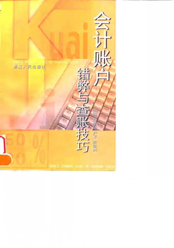 会计帐户错弊与查账技巧 封面