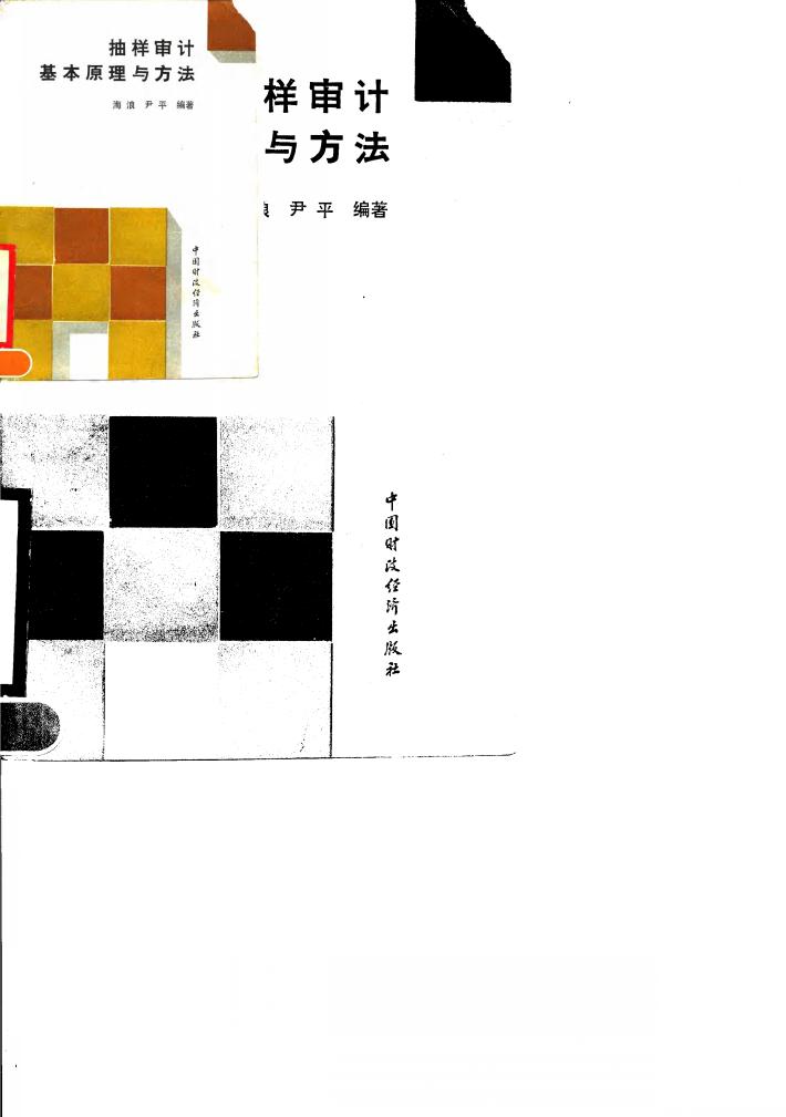 抽样审计基本原理与方法 封面