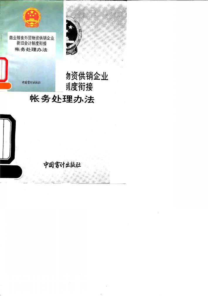 商业粮食外贸物资供销企业新旧会计制度衔接帐务处理办法 封面