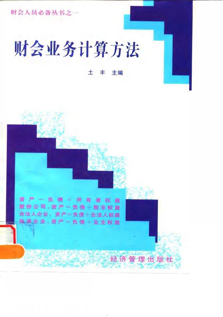 财会业务计算方法 封面