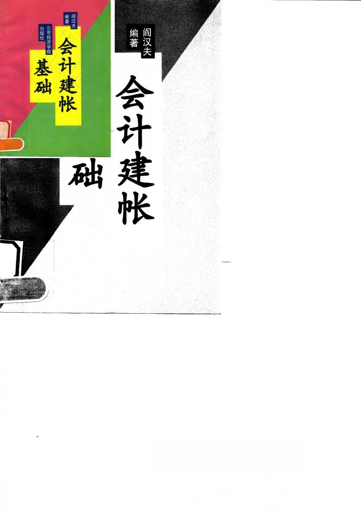 会计建帐基础 封面