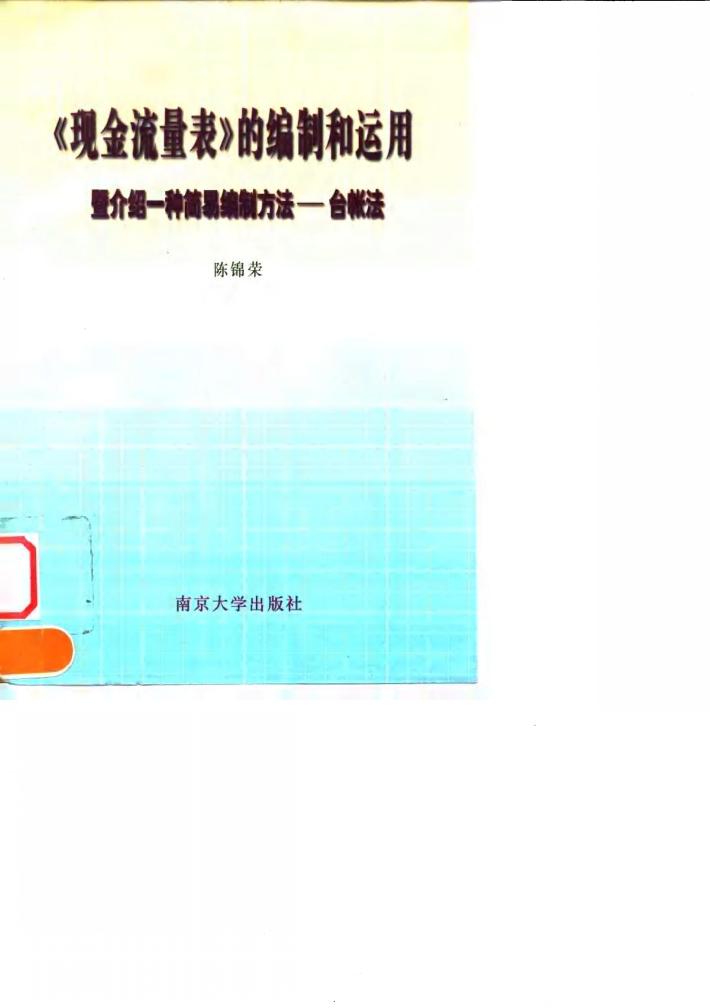 《现金流量表》的编制和运用  暨介绍一种简易编制方法-台帐法 封面