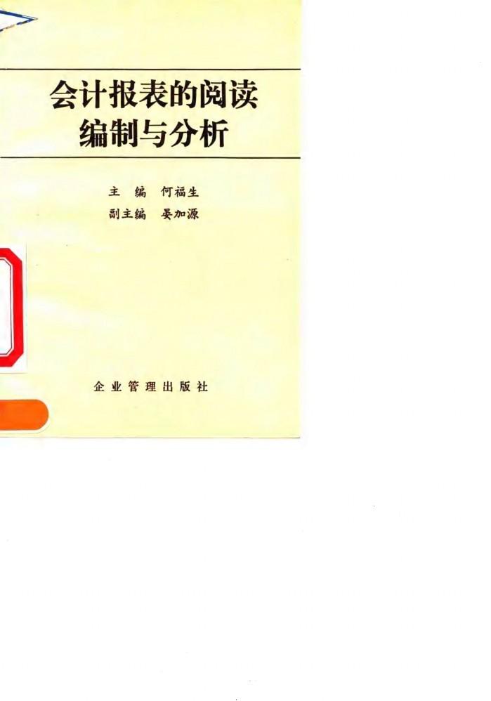 会计报表的阅读、编制与分析 封面