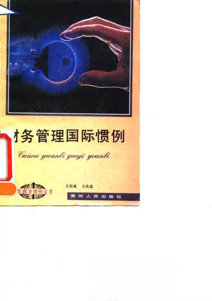 财务管理国际惯例 封面