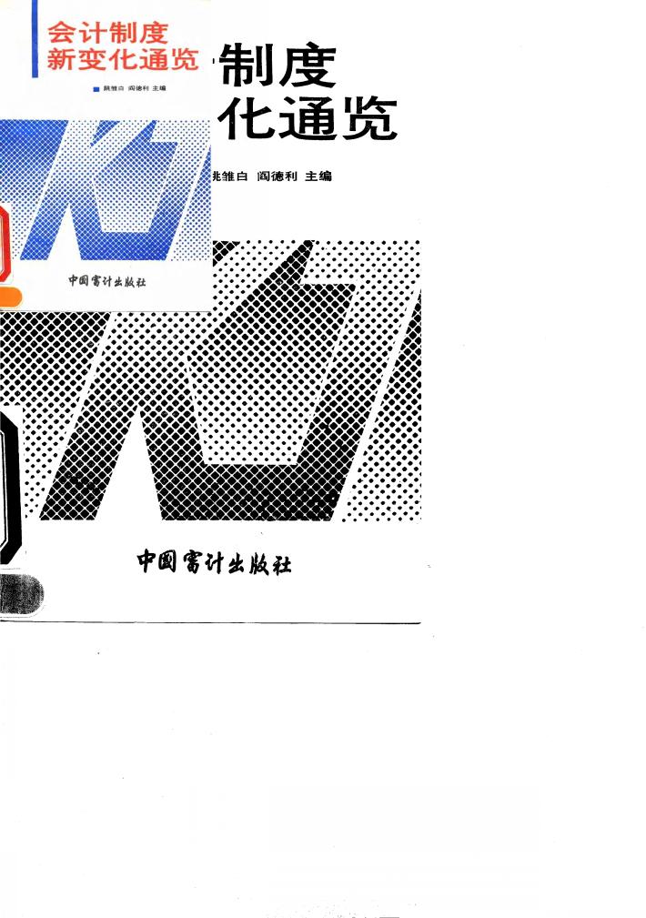 会计制度新变化通览 封面