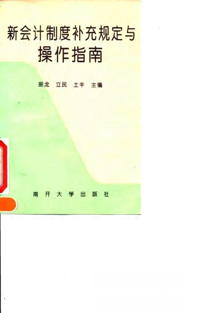 新会计制度补充规定与操作指南 封面