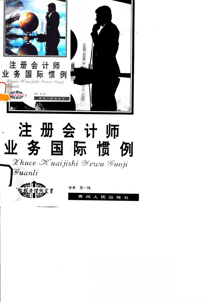 注册会计师业务国际惯例 封面