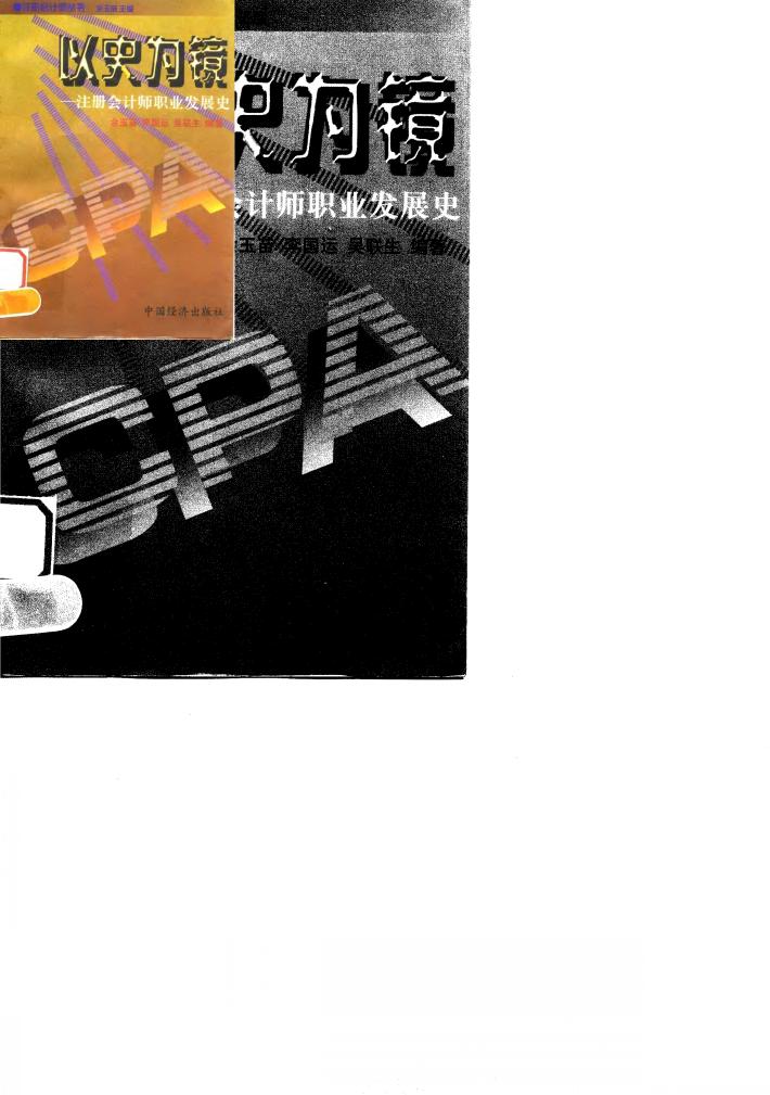 以史为镜  注册会计师职业发展史 封面