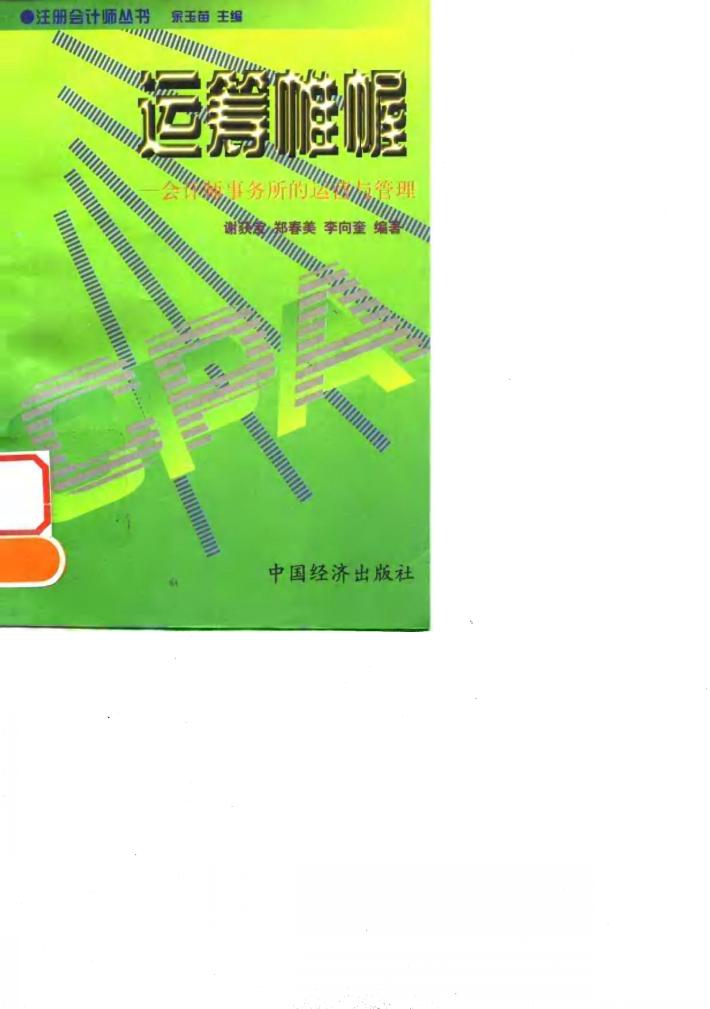 运筹帷幄  会计师事务所的运营与管理 封面