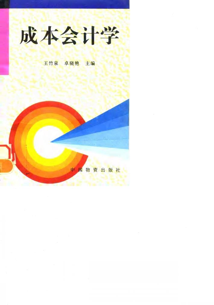 成本会计学 封面