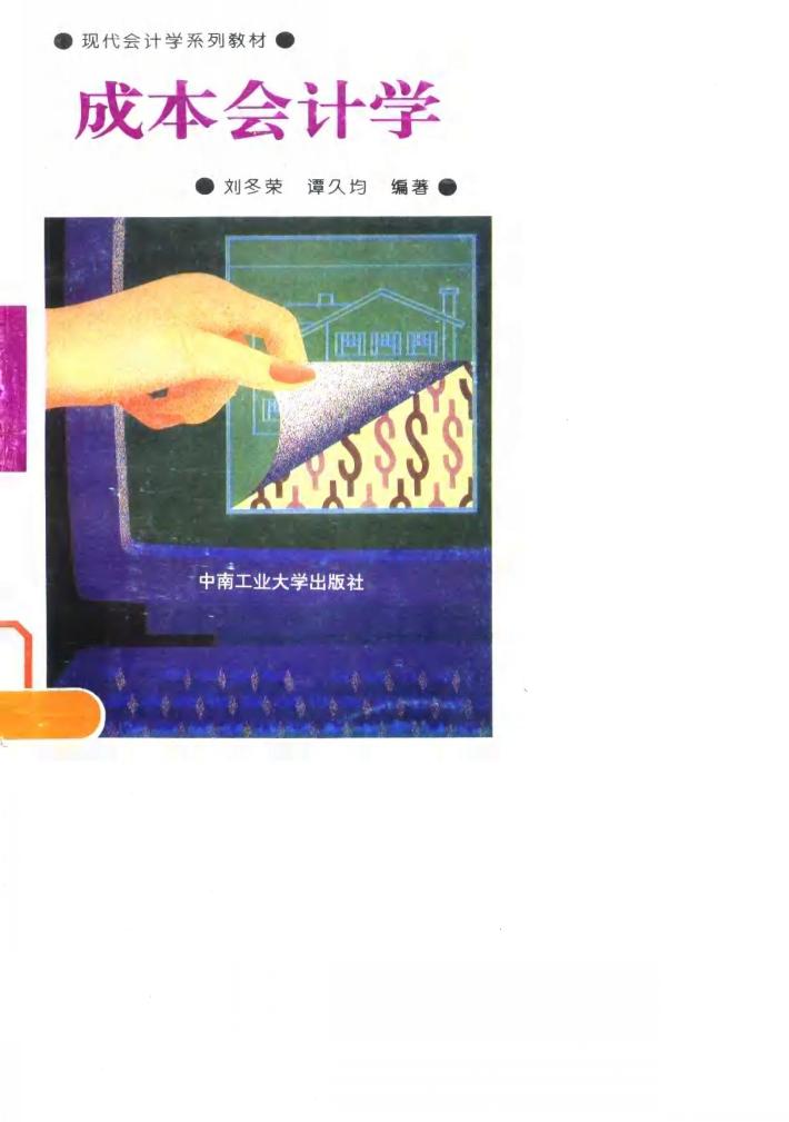 成本会计学 封面