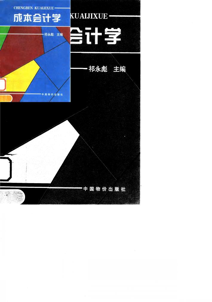 成本会计学 封面