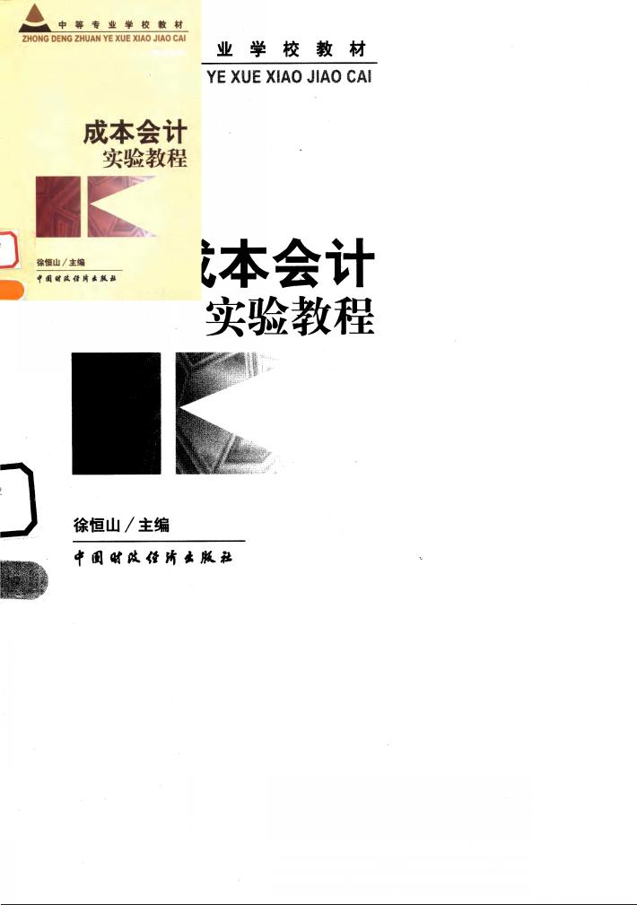 成本会计实验教程 封面