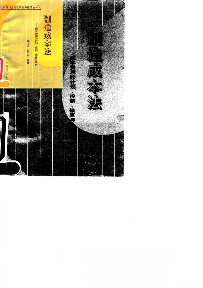制造成本法-成本费用的计划、控制、核算与分析 封面