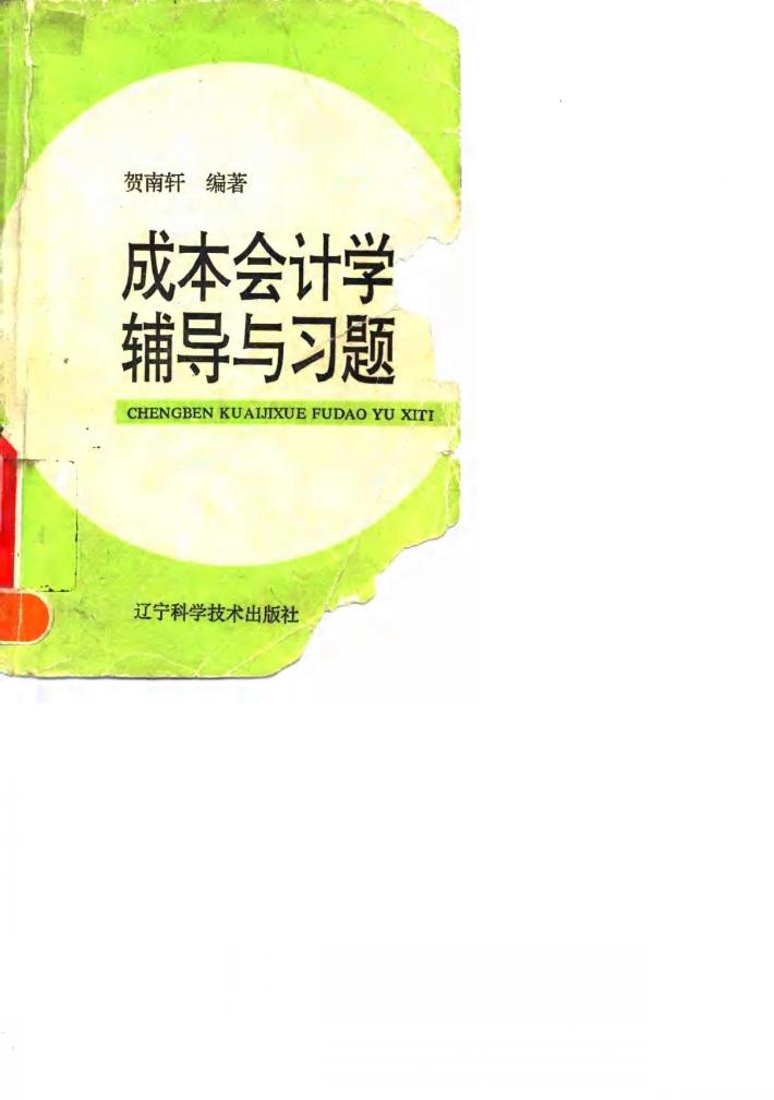 成本会计学辅导与习题 封面