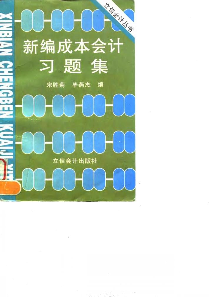 新编成本会计习题集 封面
