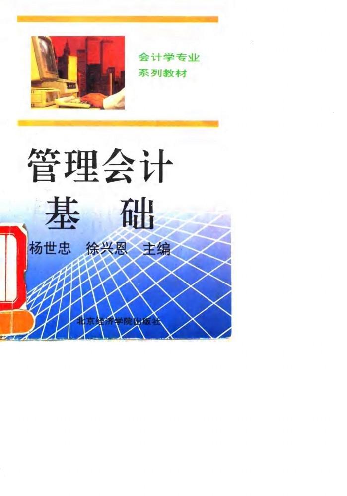 管理会计基础 封面
