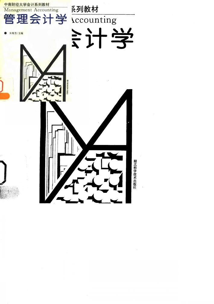 管理会计学 封面