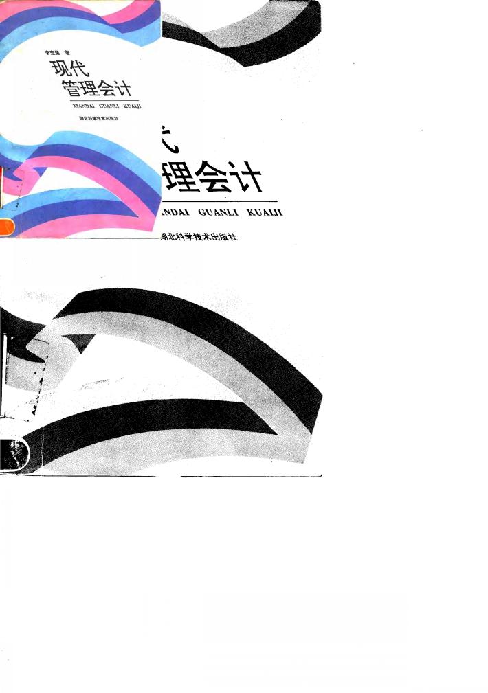 现代管理会计 封面