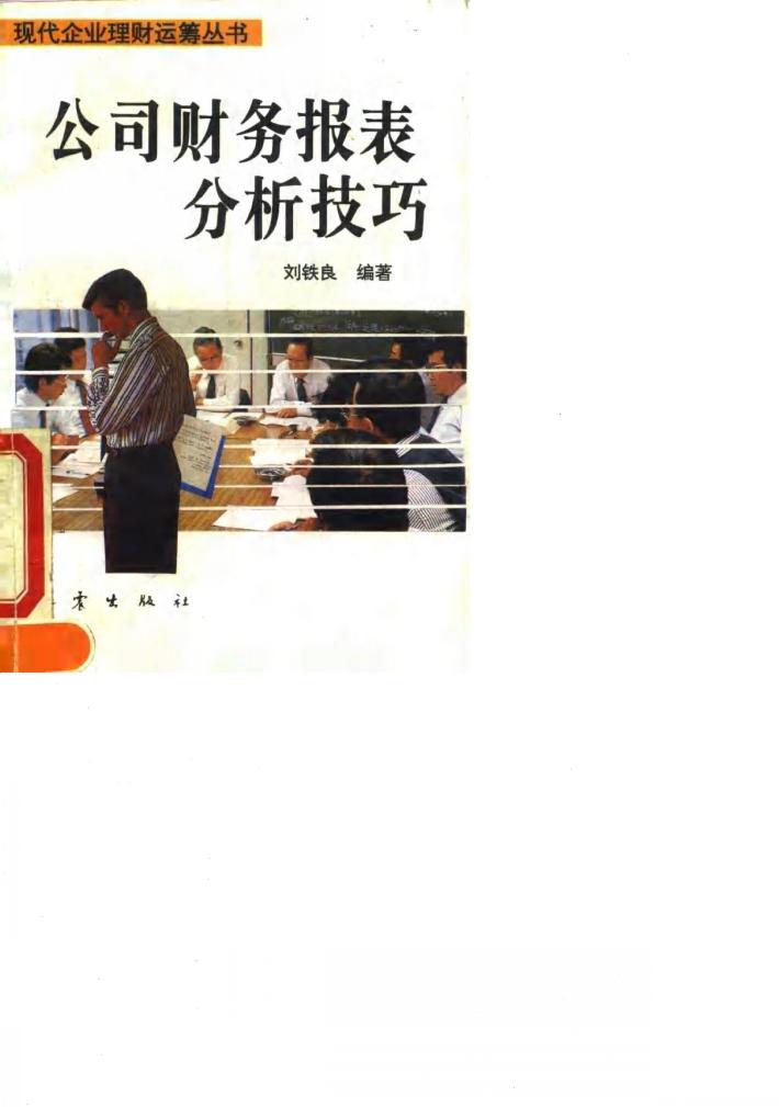 公司财务报表分析技巧 封面