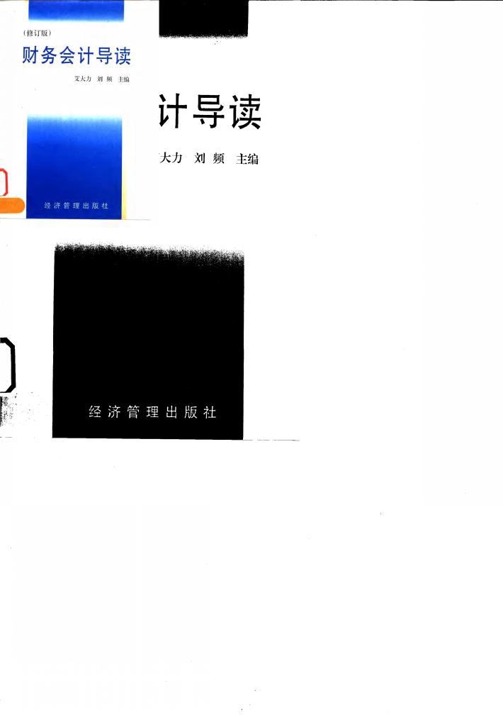 财务会计导读  修订版 封面