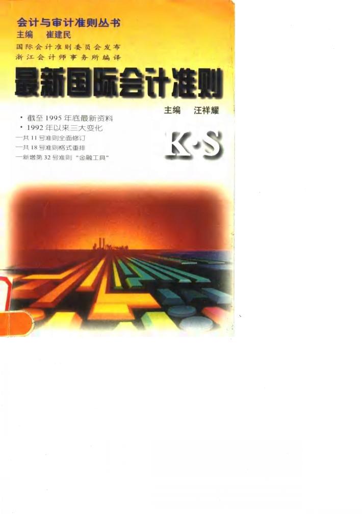最新国际会计准则 封面