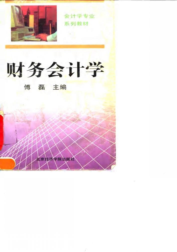 财务会计学 封面