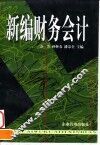 新编财务会计 封面