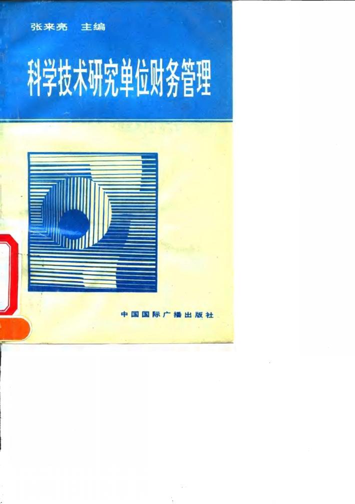 科学技术研究单位财务管理 封面