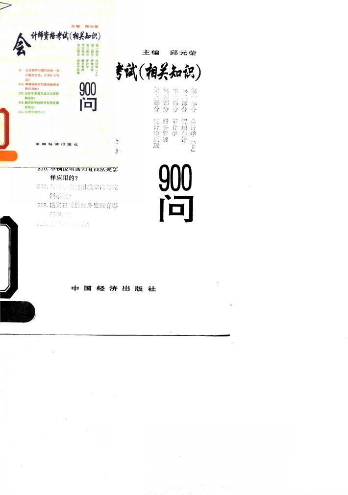 会计师资格考试  相关知识  900问 封面